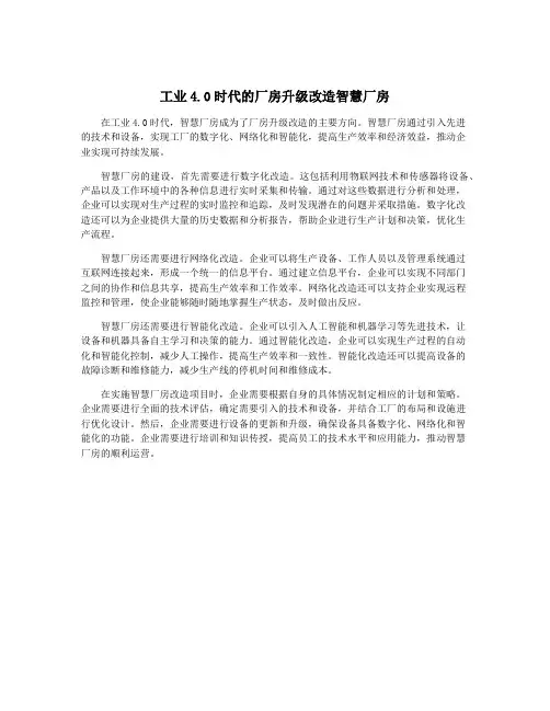 工业4.0时代的厂房升级改造智慧厂房
