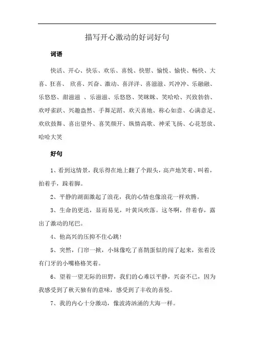 描写开心激动的好词好句