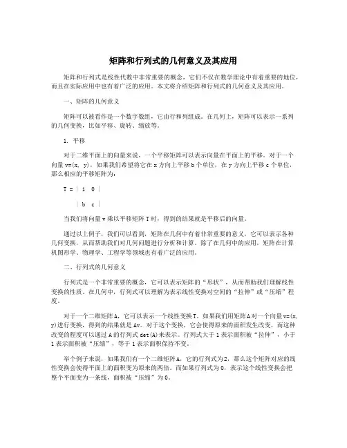 矩阵和行列式的几何意义及其应用