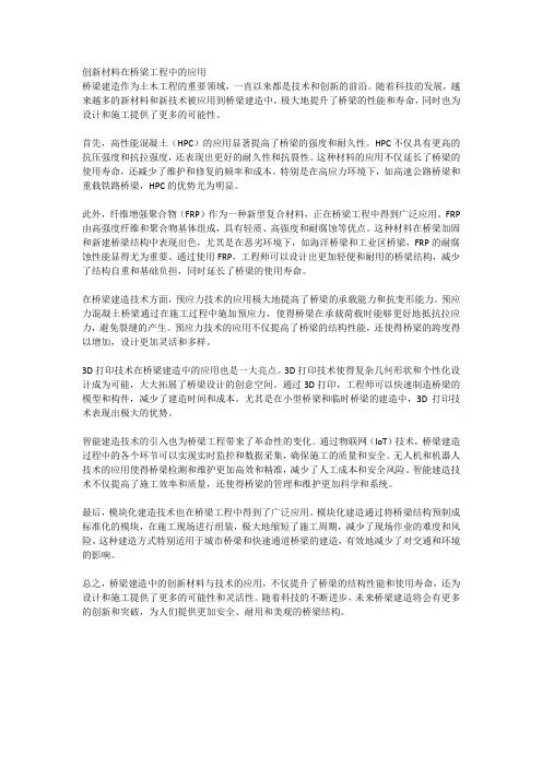 创新材料在桥梁工程中的应用