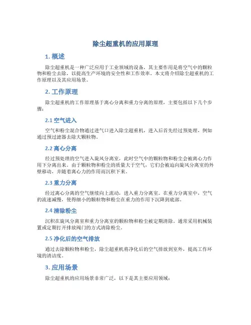 除尘超重机的应用原理