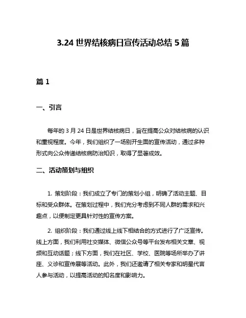324世界结核病日宣传活动总结5篇