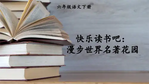 统编部编版六年级语文下册《快乐读书吧》精美课件
