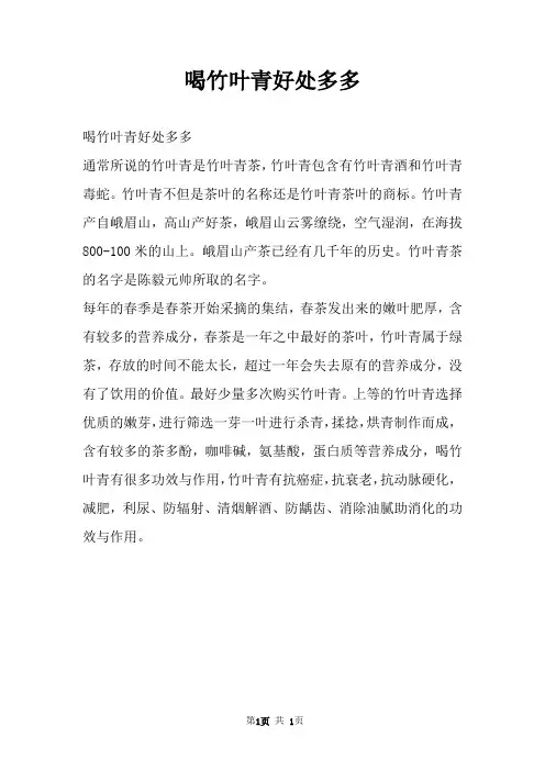 喝竹叶青好处多多