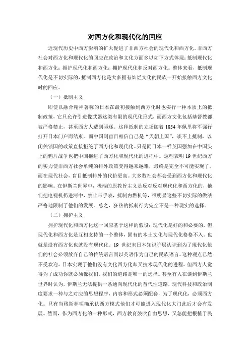 对西方和现代化的回应1