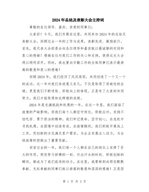 2024年总结及表彰大会主持词