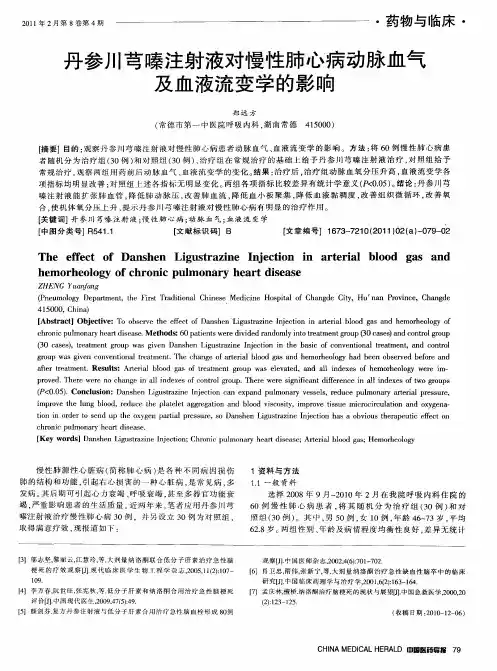 丹参川芎嗪注射液对慢性肺心病动脉血气及血液流变学的影响