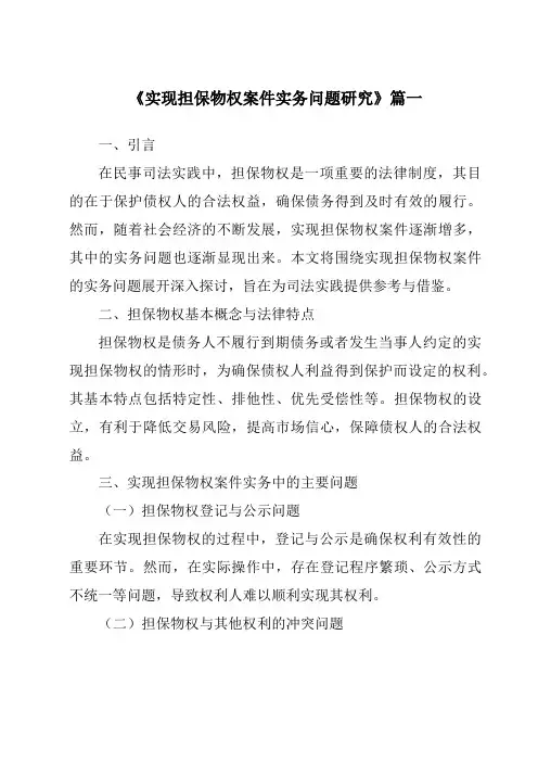 《实现担保物权案件实务问题研究》范文