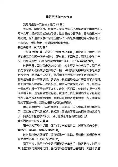 我想再抱你一次作文
