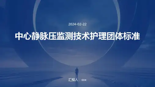 中心静脉压监测技术护理团体标准PPT课件