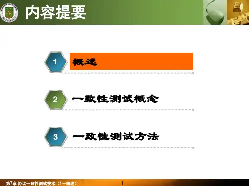第7章-一致性测试技术(1-概述)