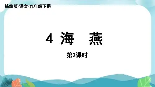 人教版九下语文第1单元 4《海燕》第2课时