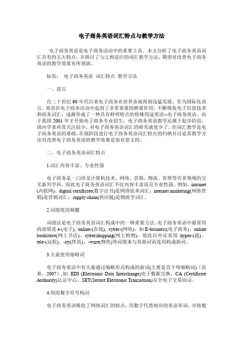 电子商务英语词汇特点与教学方法