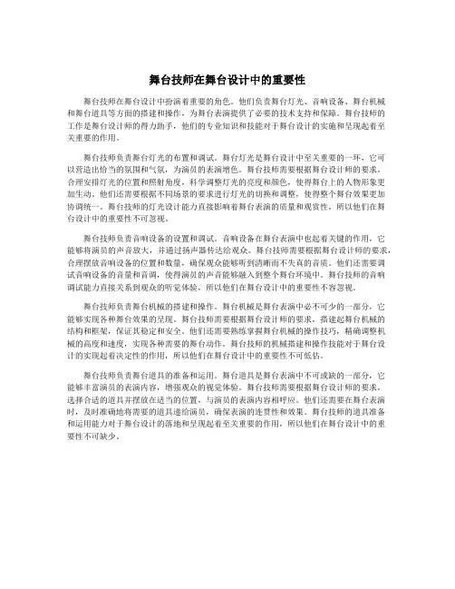舞台技师在舞台设计中的重要性