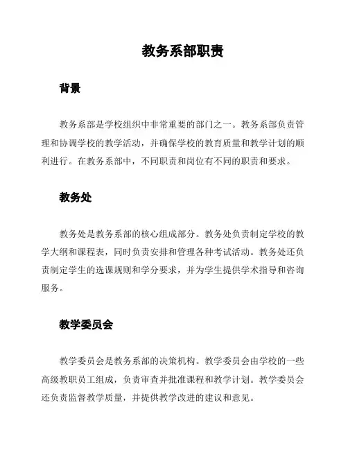 教务系部职责