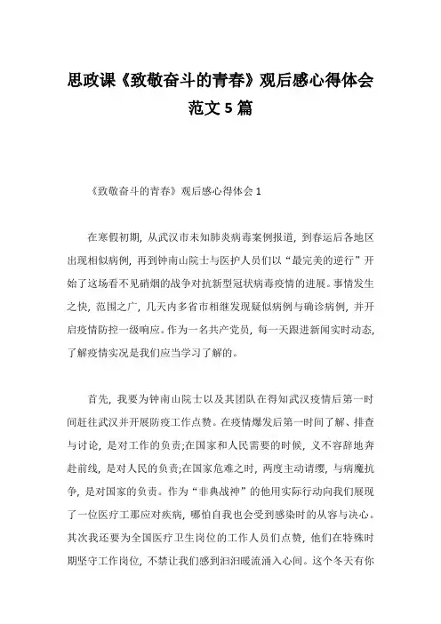 思政课《致敬奋斗的青春》观后感心得体会范文5篇