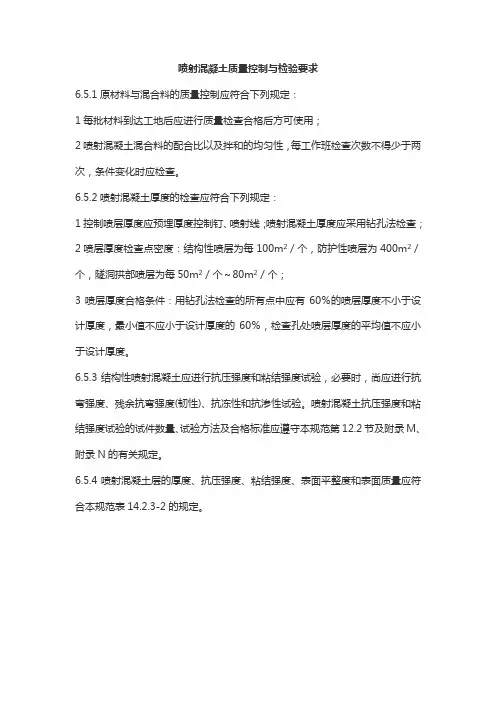 喷射混凝土质量控制与检验要求