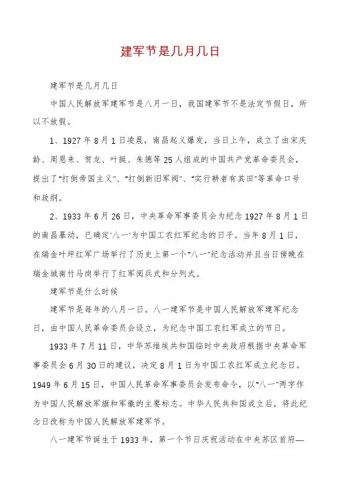 建军节是几月几日