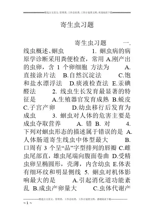 寄生虫习题