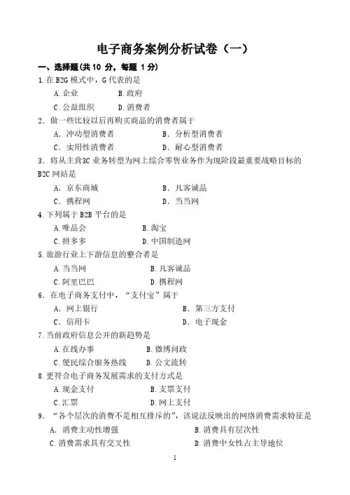 电子商务案例分析试卷及参考答案1