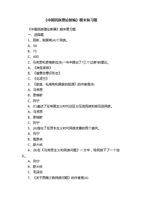 《中国民族理论新编》期末复习题