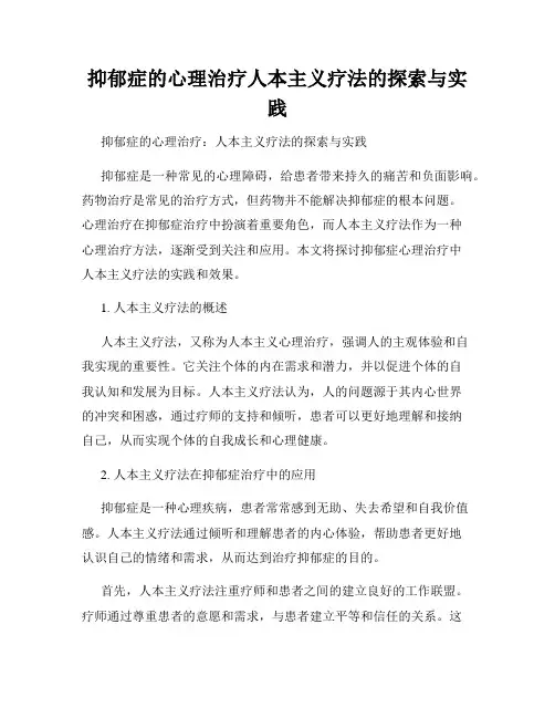 抑郁症的心理治疗人本主义疗法的探索与实践