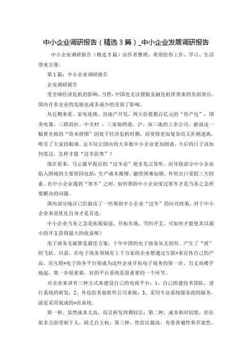 中小企业调研报告(精选3篇)_中小企业发展调研报告