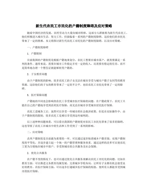 新生代农民工市民化的户籍制度障碍及应对策略