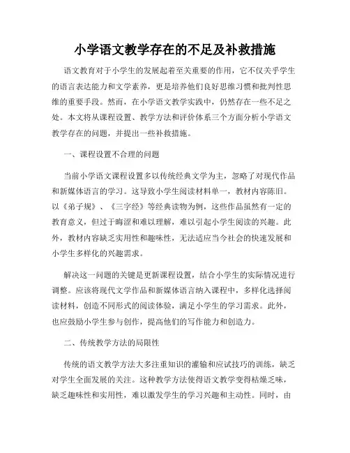 小学语文教学存在的不足及补救措施