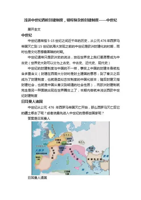 浅谈中世纪西欧封建制度，错综复杂的封建制度——中世纪