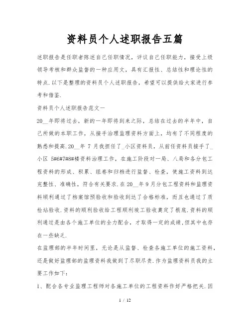 资料员个人述职报告五篇