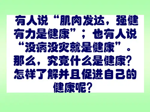 第一节评价自己的健康状况