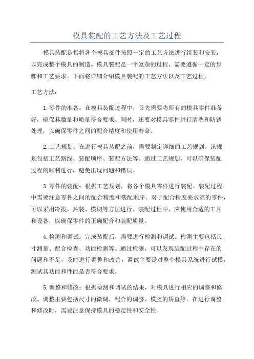 模具装配的工艺方法及工艺过程