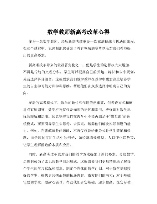 数学教师新高考改革心得