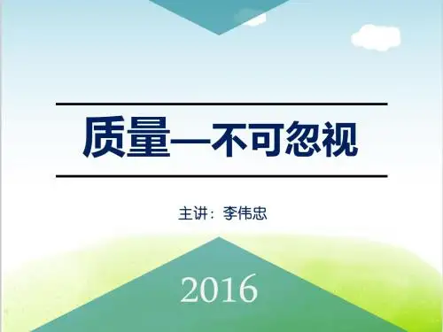 质量意识培训课件PPT(共 43张)