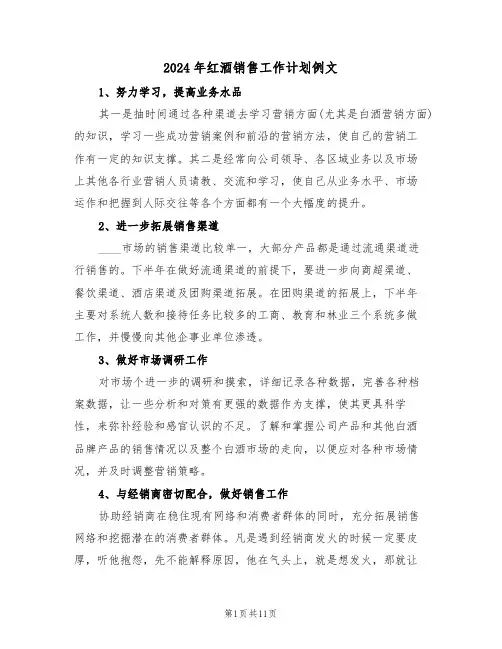 2024年红酒销售工作计划例文(3篇)