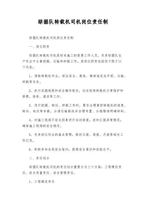 综掘队转载机司机岗位责任制