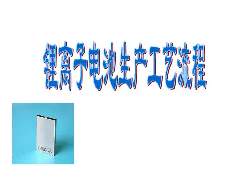 锂电池工艺流程图(PPT44页)