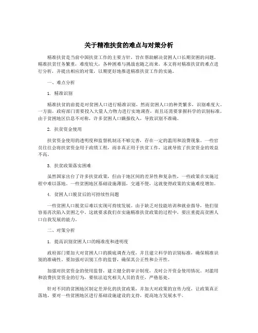 关于精准扶贫的难点与对策分析