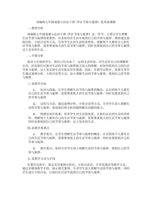 部编版七年级道德与法治下册《7.2节奏与旋律》优秀说课稿