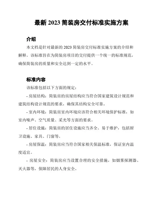 最新2023简装房交付标准实施方案