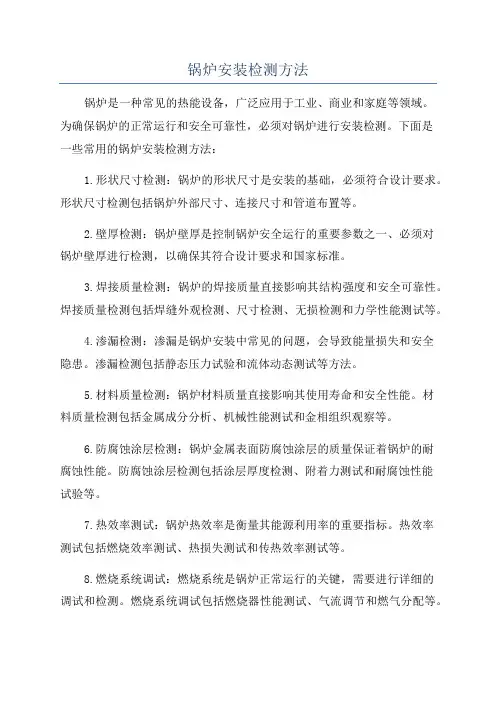 锅炉安装检测方法