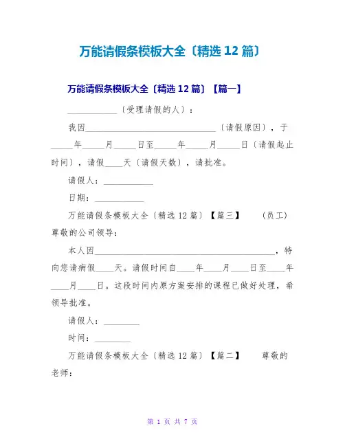 万能请假条模板大全(精选12篇)