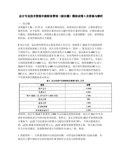 [财经类试卷]会计专业技术资格中级财务管理(综合题)模拟试卷6及答案与解析