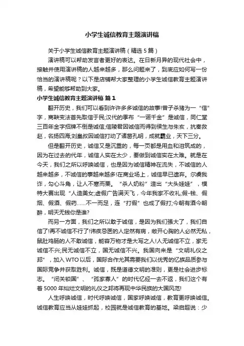 小学生诚信教育主题演讲稿