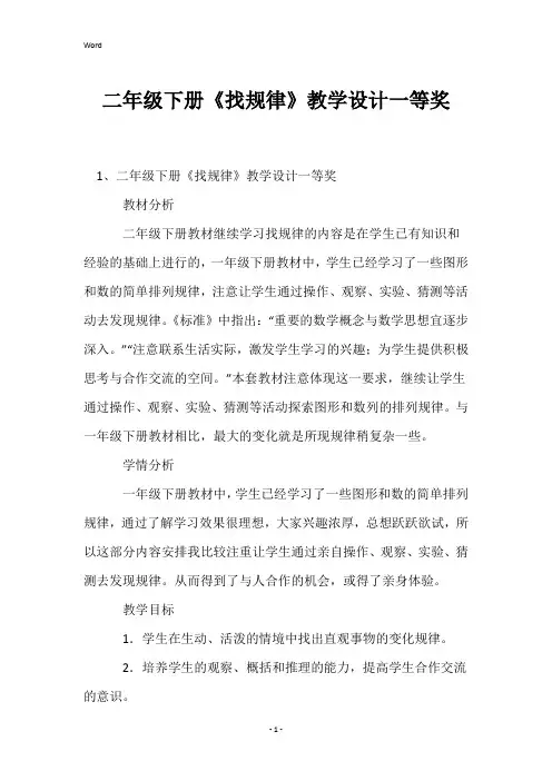 二年级下册《找规律》教学设计一等奖