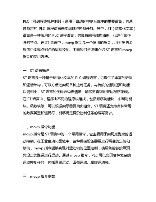 plc st语言movp指令