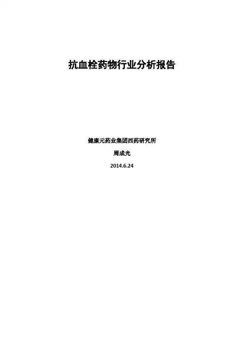 最新20140624抗血栓药物行业分析报告