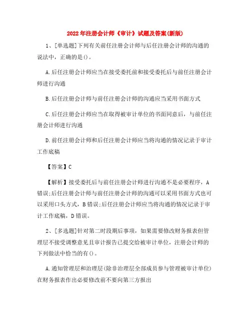 2022年注册会计师《审计》试题及答案(新版)