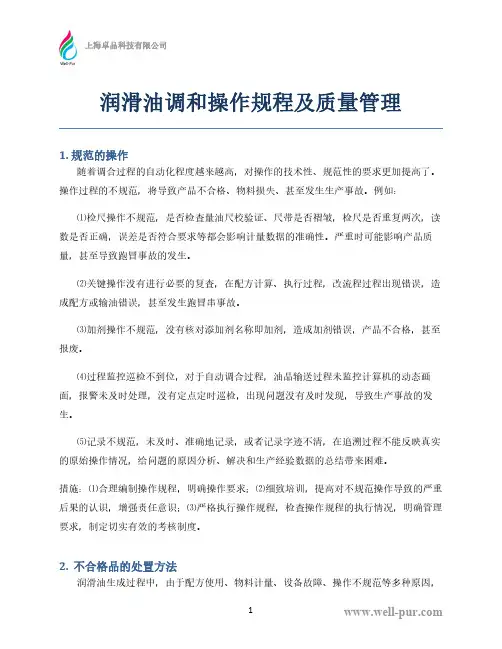 润滑油调和操作规程及质量管理